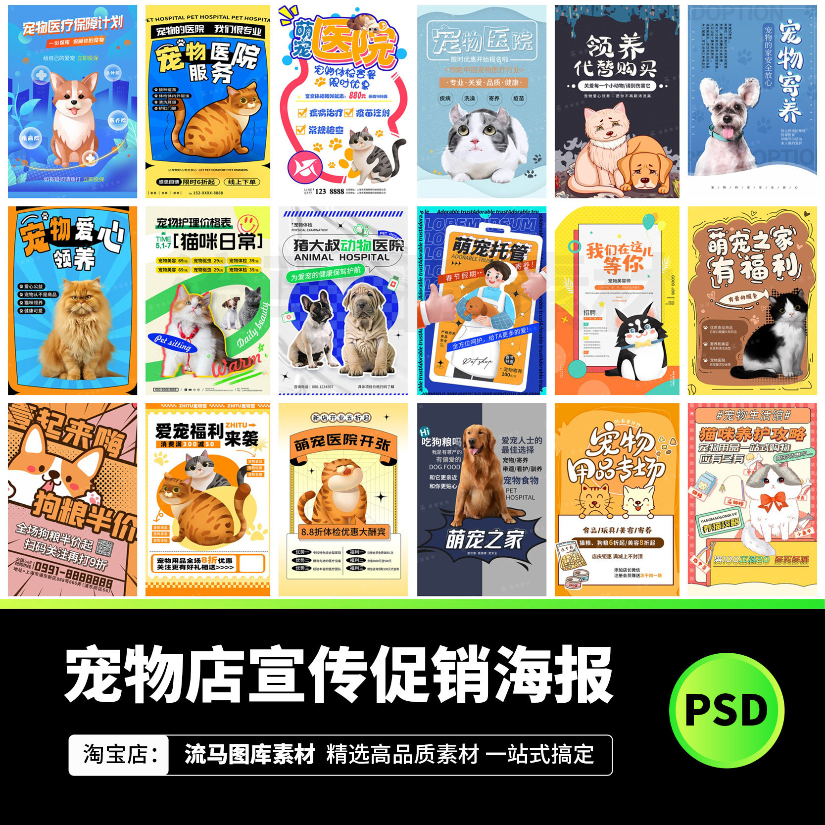 140款宠物店猫狗市集开业寄养活动促销宣传海报模版PSD设计素材