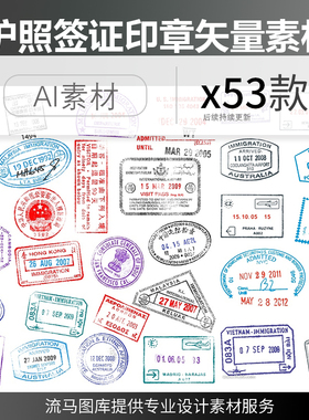 流马图库50款设计师各式护照签证印章邮章签字AI矢量平面设计素材