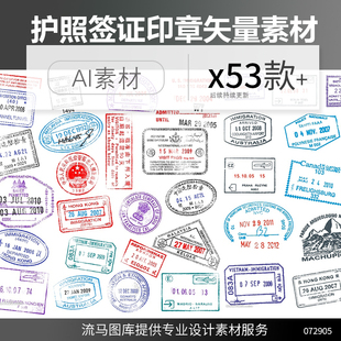 流马图库50款设计师各式护照签证印章邮章签字AI矢量平面设计素材