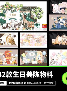 42款粉色米妮宝宝百日天宴周岁生日派对AI矢量设计素材舞台效果图