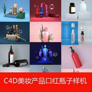 C4D渲染模型高端质感化妆品包装瓶子场景工程预设源文件设计素材