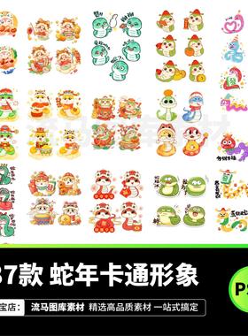 87款2025蛇年元旦卡通可爱Q版IP形象蛇元素插画PSD设计素材源文件