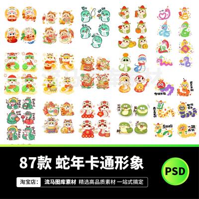 87款2025蛇年元旦卡通可爱Q版IP形象蛇元素插画PSD设计素材源文件