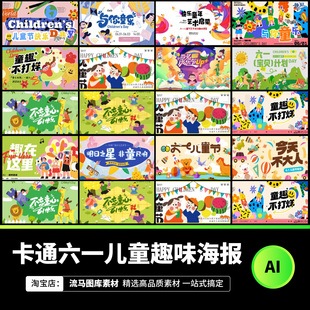 卡通扁平趣味六一儿童节童心童趣活动宣传展板海报AI矢量设计素材