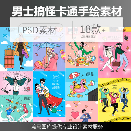 卡通手绘男士人物爱心搞怪搞笑生活大叔插画海报psd设计素材模板