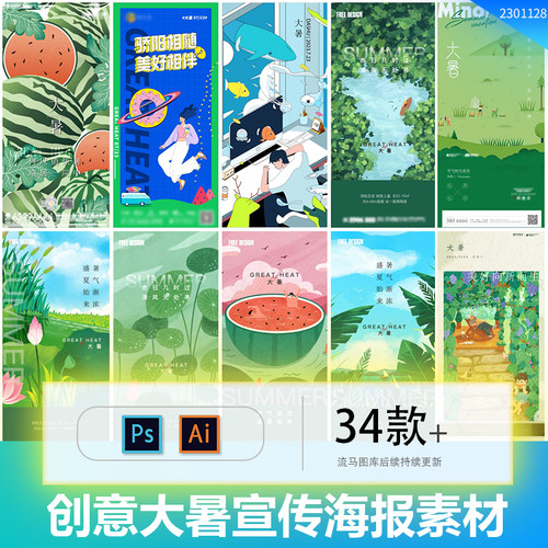 简约创意手绘插画二十四节气大暑H5宣传海报PSD/AI设计素材模板