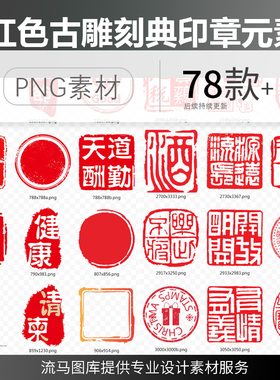 78款中国传统书法红色印章雕刻古典中式印章元素合集png免扣素材
