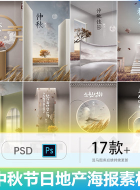创意中式景观地产中国风元素中秋节节日宣传海报PSD设计素材模板