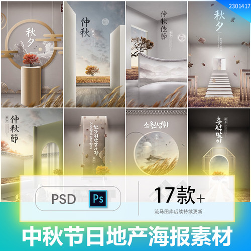 创意中式景观地产中国风元素中秋节节日宣传海报PSD设计素材模板