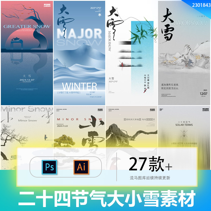 创意小雪大雪冬季冬天下雪国风新中式节气海报插画AI/ps设计素材
