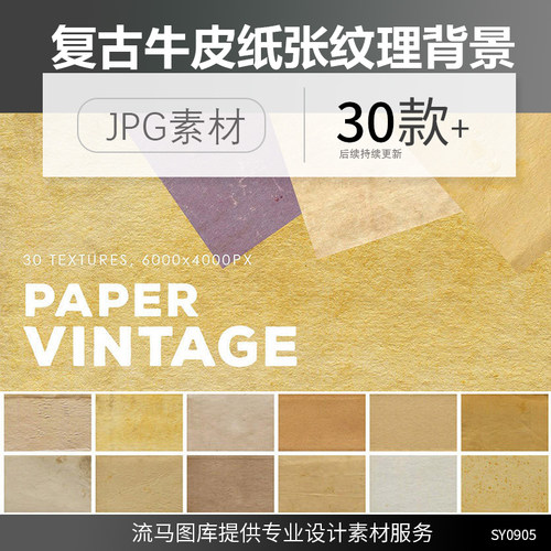 30款复古牛皮纸张褶皱做旧年代感纸纹背景纹理高清图jpg平面素材
