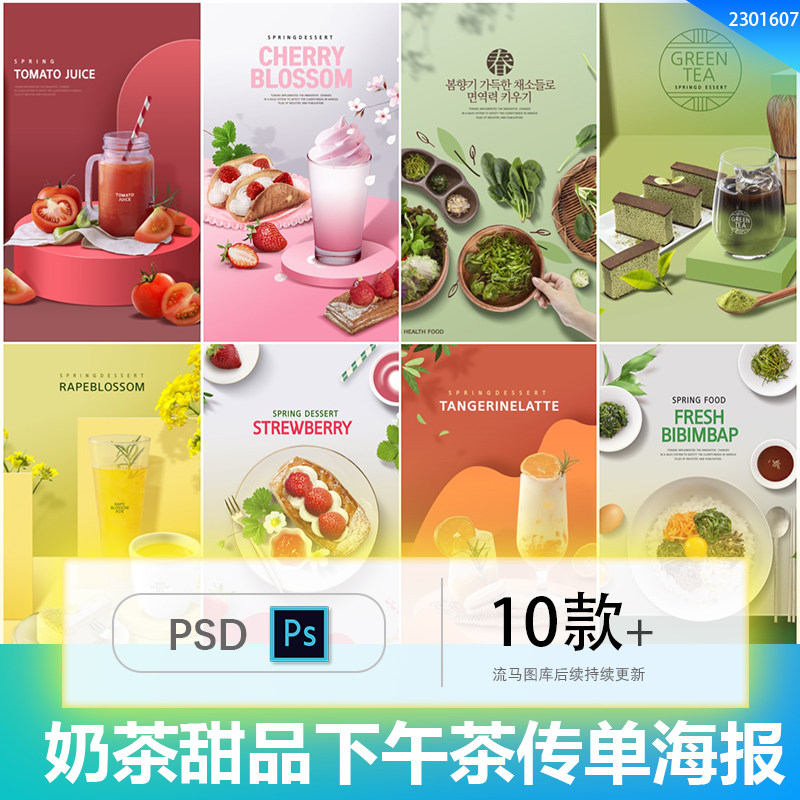 创意下午茶奶茶甜品美食蛋糕产品宣传单图海报PS的设计素材模板
