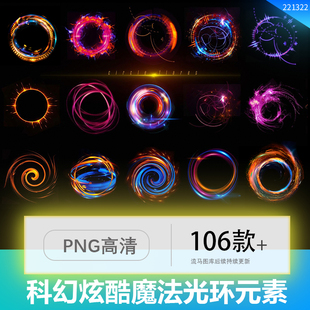 未来科幻酷炫科技魔法光效传送门光环游戏海报PNG高清免抠素材