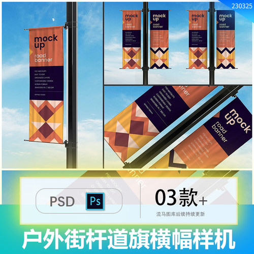 户外广告道旗街杆横幅海报效果图展示VI智能贴图PSD样机设计素材