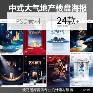 中国风中式大气简约意境房地产楼盘活动宣传海报PSD设计素材模板