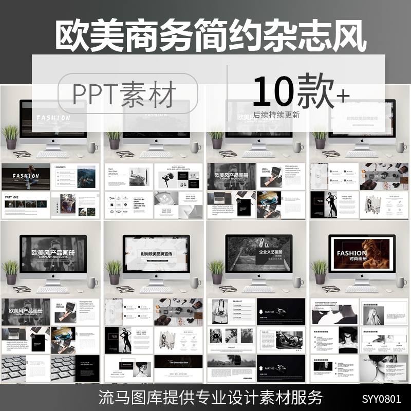 国外欧美商务极简约杂志风大气时尚文艺工作总结产品宣传PPT模板
