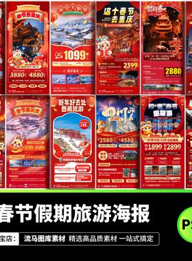 2025元旦春节过年喜庆红色假期旅游宣传促销海报PSD设计素材模板