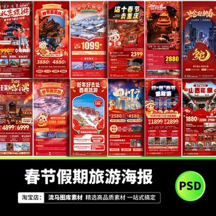 2025元旦春节过年喜庆红色假期旅游宣传促销海报PSD设计素材模板