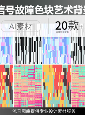 创意信号故障风格色块艺术条纹线条科技感觉纹理背景AI矢量素材图
