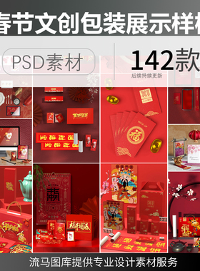春节新年企业文创红包对联礼盒包装设计VI展示样机PSD素材模板