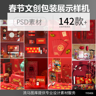春节新年企业文创红包对联礼盒包装设计VI展示样机PSD素材模板