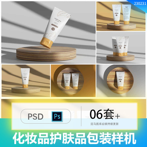 化妆品护手霜洗面奶软管包装效果图展示智能贴图PSD样机设计素材