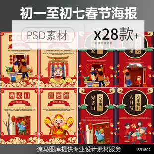 中国风传统节日卡通手绘初一到初七春节祝福海报PSD设计素材模板