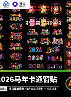 2026马年卡通可爱窗贴窗花新年春节装饰艺术字元素AI矢量设计素材