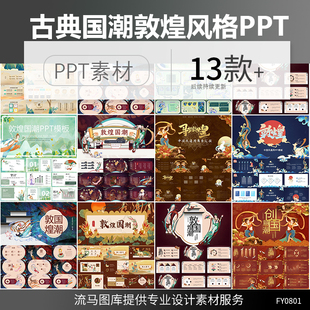 中国风国潮古典敦煌莫高窟风格产品介绍工作计划PPT设计素材模板