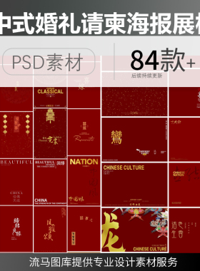 国风中式传统婚礼红色古典大气请柬海报展板背景PSD设计素材模板