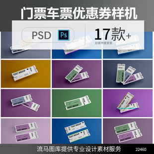 圆角易撕门票车票优惠券vi设计智能贴图效果图psd样机素材模板