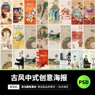 103款中国风古典国潮古风邀请函地产活动茶饮海报PSD设计素材模板