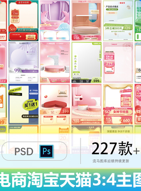 新款淘宝电商天猫创意活动节日3:4主图长图设计素材PSD源文件模版