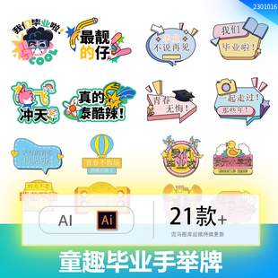 潮流创意趣味活动毕业季户外卡通手举牌AI矢量设计素材
