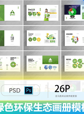 简约时尚大气绿色环保新能源公益宣传画册手册PSD设计素材模版