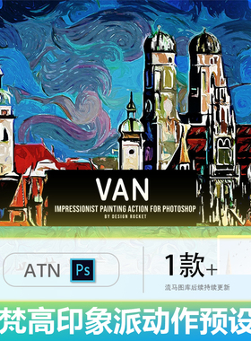 一键图像高端时尚梵高印象派效果手绘油画效果PS动作预设ATN素材