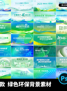 科技绿色生态环保发布会主视觉KV背景板PSD源文件设计素材模板PS