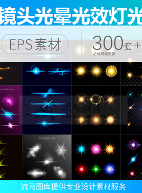 镜头光晕光效星光射线线性舞台极光ps元素ai矢量灯光平面设计素材