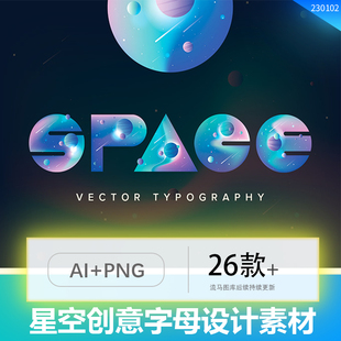 缤纷星球繁星星际创意艺术英文字母元素LOGO设计AI矢量PNG素材