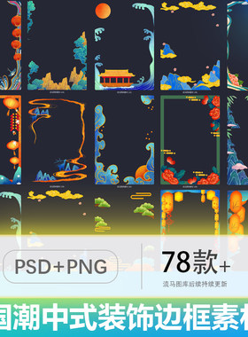 国潮中国风中式海浪祥云装饰边框相框插画背景PNG免扣PSD素材模板