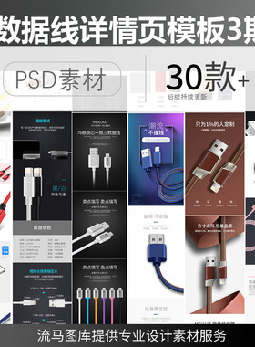 淘宝京东数据线type-c萍果安卓充电线简约时尚详情页PSD素材模板