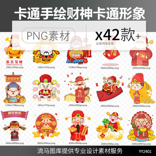 42款卡通手绘可爱财神爷形象金融财富喜庆元素新年png免扣素材图
