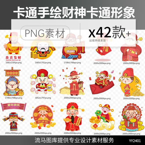 42款卡通手绘可爱财神爷形象金融财富喜庆元素新年png免扣素材图