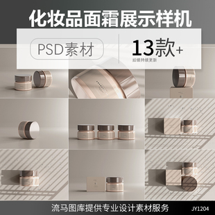 化妆品面霜补水护肤美妆膏瓶塑料罐包装效果展示PSD样机设计素材
