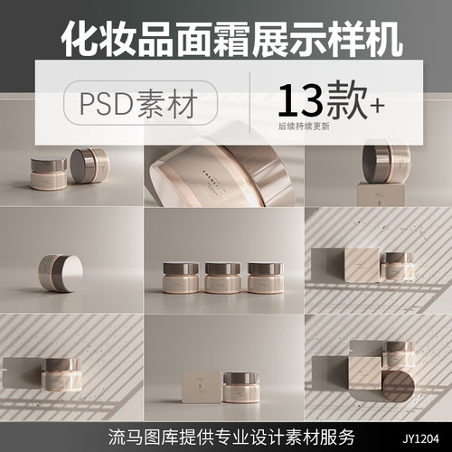 化妆品面霜补水护肤美妆膏瓶塑料罐包装效果展示PSD样机设计素材