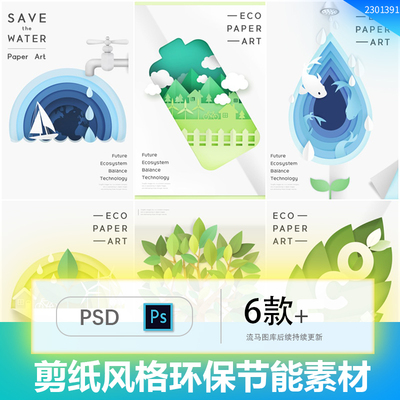 绿色公益剪纸风格环保节能新能源节约用水海报PSD设计素材模板
