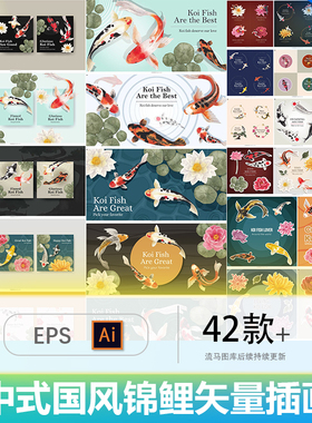 中国风中式手绘写实写意风鲤鱼锦鲤插画插图海报AI矢量设计素材