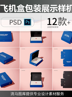 飞机盒礼品盒打包盒纸盒包装效果图展示智能贴图PSD样机设计素材