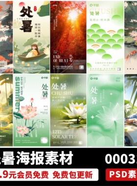 24二十四节气处暑卡通插画风景朋友圈宣传海报PSD设计素材模板PS