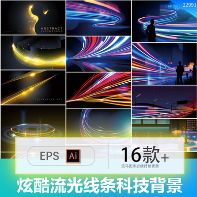 科技时尚渐变彩色流光线条动感曲线光效背景纹理AI矢量设计素材图